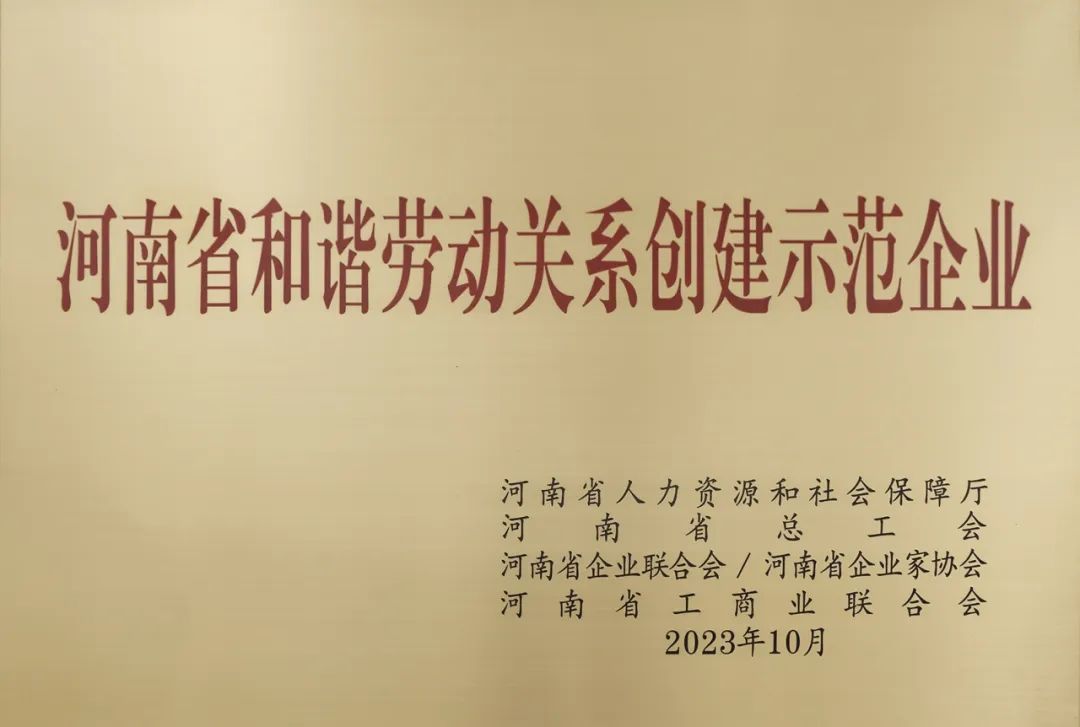 喜報｜河南礦山榮獲“河南省和諧勞動關(guān)系創(chuàng)建示范企業(yè)”