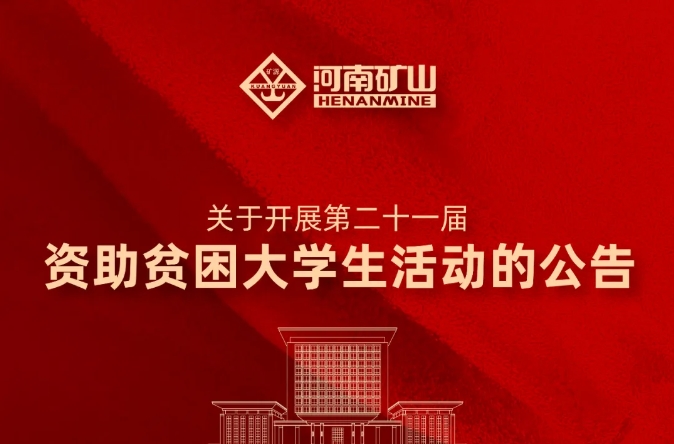 河南礦山｜關(guān)于開展第二十一屆資助貧困大學生活動的公告